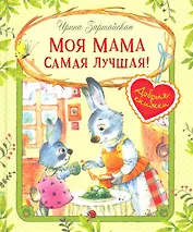 Моя мама самая лучшая! : Сказочные истории