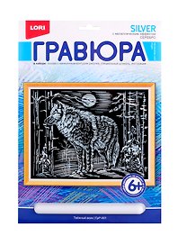 Гравюра с эффектом серебра Таежный волк (6+) (ГрР-001) (коробка) (Lori)