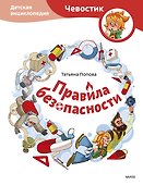 Правила безопасности. Детская энциклопедия (Чевостик) - 0