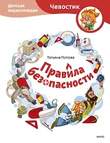 Правила безопасности. Детская энциклопедия (Чевостик)