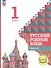 Русский родной язык. 1 класс. Учебное пособие. В двух частях. Часть 2 (для слабовидящих обучающихся) - 0