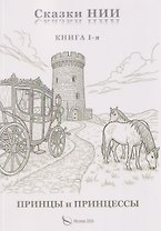 Сказки НИИ. Книга 1-я. Принцы и принцессы