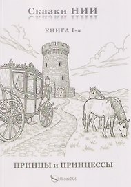 Сказки НИИ. Книга 1-я. Принцы и принцессы