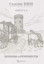 Сказки НИИ. Книга 1-я. Принцы и принцессы