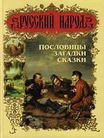 Пословицы, загадки, сказки