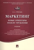 Маркетинг.Новые ориентиры модели управления.Уч. - 0