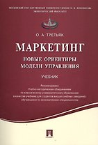 Маркетинг.Новые ориентиры модели управления.Уч.