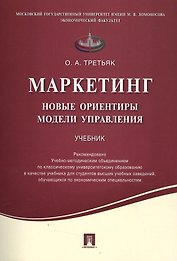 Маркетинг.Новые ориентиры модели управления.Уч.