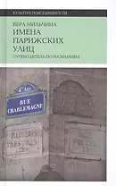 Имена парижских улиц. Путеводитель по названиям