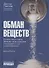 Обман веществ. Почему жир и сахар убивают наше здоровье и как с этим бороться - 0