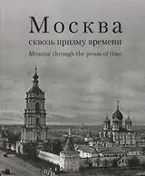 Москва сквозь призму времени. Фотоальбом