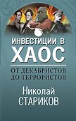 От декабристов до террористов. Инвестиции в хаос - 0