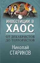 От декабристов до террористов. Инвестиции в хаос