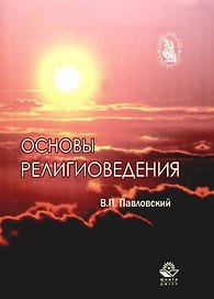 Основы религиоведения: Учебное пособие для студентов высших учебных заведений