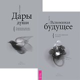 Вспоминая будущее. Дары души (комплект из 2 книг)