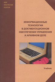 Информационные технологии в документационном обеспечении управления и архивном деле. Учебник
