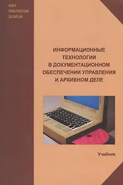 Информационные технологии в документационном обеспечении управления и архивном деле. Учебник