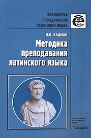 Методика преподавания латинского языка