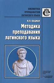 Методика преподавания латинского языка