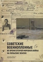 Советские военнопленные во вре