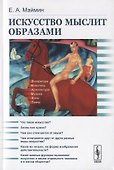 Искусство мыслит образами - 0