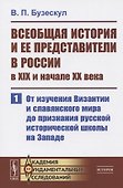 Всеобщая история и ее представители в России в XIX и начале XX века. Часть 1: От изучения Византии и славянского мира до признания русской исторической школы на Западе - 0