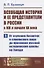 Всеобщая история и ее представители в России в XIX и начале XX века. Часть 1: От изучения Византии и славянского мира до признания русской исторической школы на Западе - 0