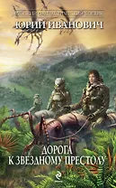 Дорога к Звездному Престолу