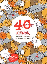 Блокнот 40 кошек. Блокнот сильной и независимой