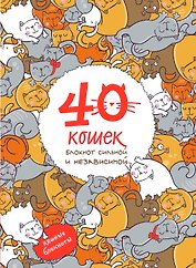 Блокнот 40 кошек. Блокнот сильной и независимой