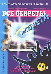 Все секреты Интернета. Практическое руководство пользователя