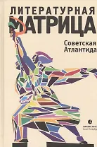 Литературная матрица: Советская Атлантида
