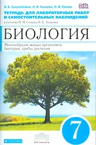 Биология. 7 кл. Бактерии, грибы, растения Тетр. для лаб/раб и сам. набл(Синий) ВЕРТИКАЛЬ ФГОС