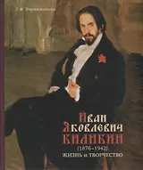 Иван Яковлевич Билибин (1876-1942). Жизнь и творчество