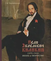 Иван Яковлевич Билибин (1876-1942). Жизнь и творчество