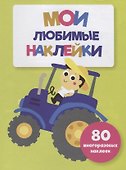Мои любимые наклейки. Выпуск 8 - 0