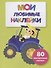 Мои любимые наклейки. Выпуск 8 - 0