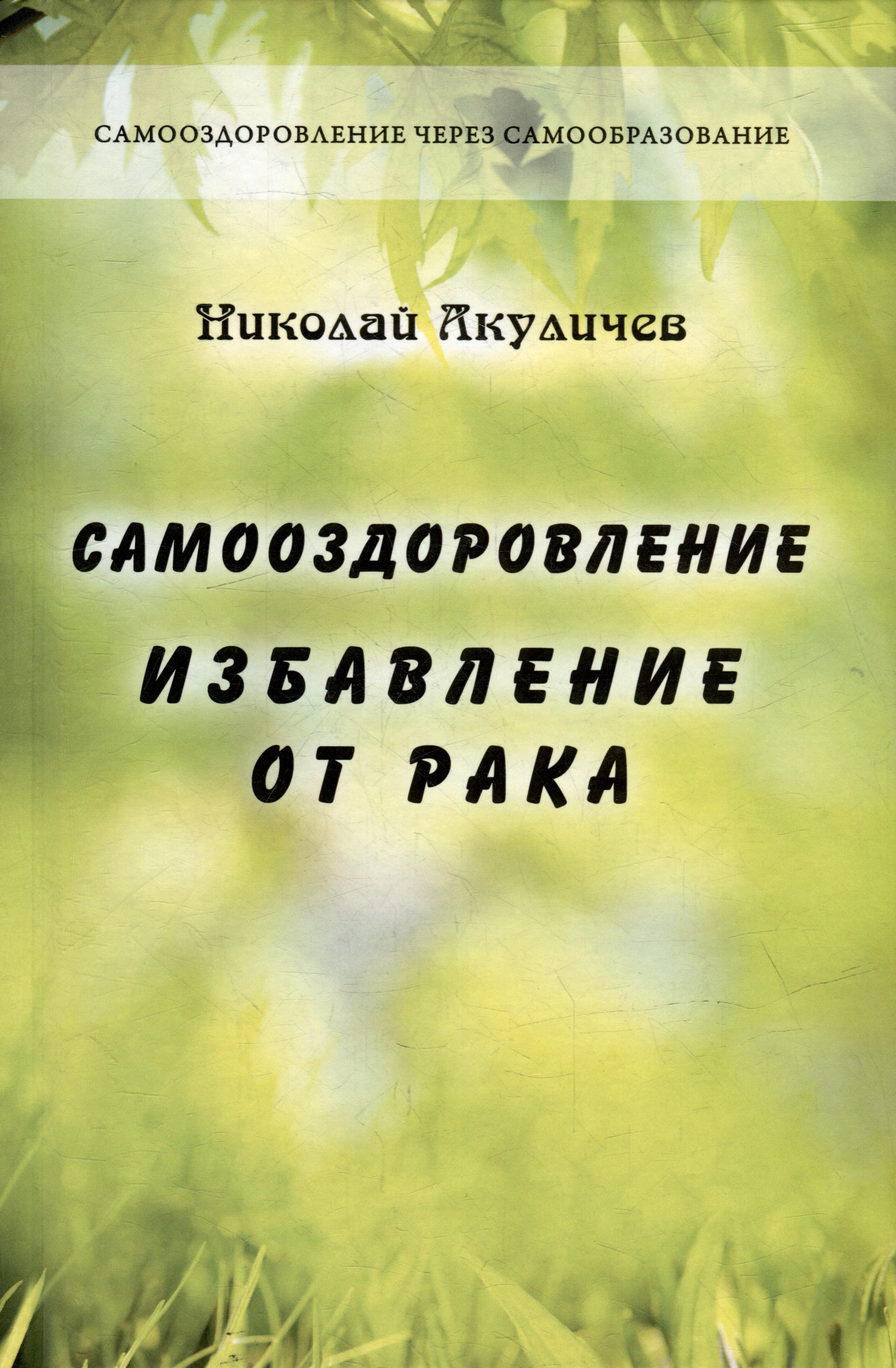 

Самооздоровление. Избавление от рака