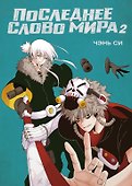 Последнее слово мира. Том 2 (Last Word of the World). Маньхуа - 0