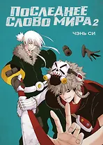 Последнее слово мира. Том 2 (Last Word of the World). Маньхуа