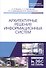 Архитектурные решения информационных систем. Учебник - 0