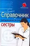Справочник медицинской сестры