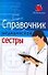 Справочник медицинской сестры - 0