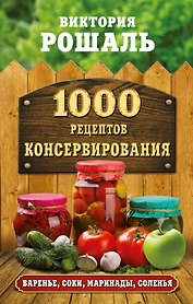 1000 рецептов консервирования