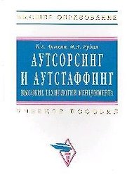 Аникин Аутсорсинг и аутстаффинг: высокие технологии менеджмента.