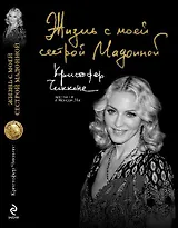 Жизнь с моей сестрой Мадонной