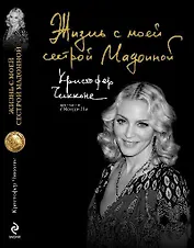 Жизнь с моей сестрой Мадонной