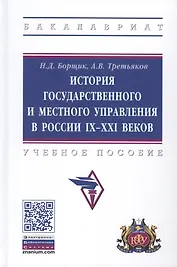 История государственного и местного управления в России IX-XXI веков. Учебное пособие