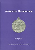 Археология Подмосковья. Материалы научного семинара. Выпуск 16