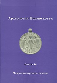 Археология Подмосковья. Материалы научного семинара. Выпуск 16